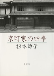 京町家の四季