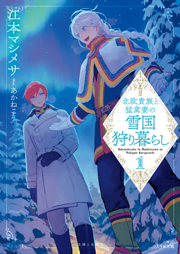 北欧貴族と猛禽妻の雪国狩り暮らし（文庫）【電子版特典付】１