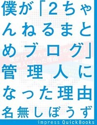 僕が『2ちゃんねるまとめブログ』管理人になった理由