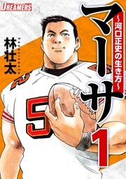 マーサ～河口正史の生き方～ 1巻