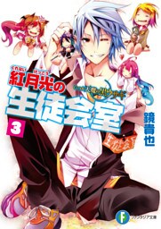 いつか天魔の黒ウサギ　紅月光の生徒会室3