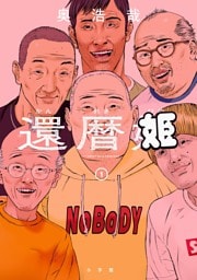 還暦姫（１）