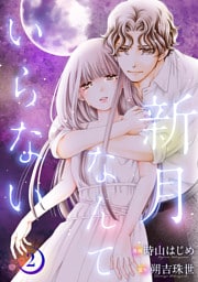 新月なんていらない 2
