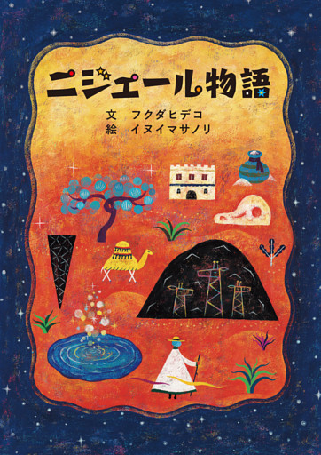 ニジェール物語