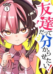 友達だって分からせたい！【単話版】（3）