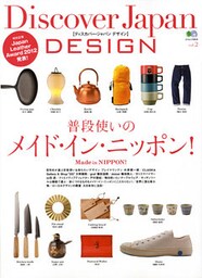 DJ_DESIGN 2012年12月号「普段使いのメイド・イン・ニッポン」