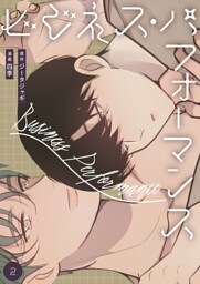 ビジネス・パフォーマンス（フルカラー）【特装版】 2