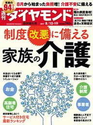 週刊ダイヤモンド 17年8月12日・8月19日合併号