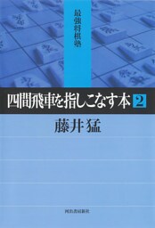四間飛車を指しこなす本　２