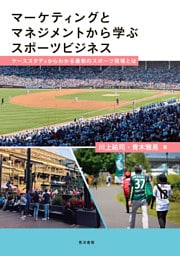 マーケティングとマネジメントから学ぶスポーツビジネスーケーススタディからわかる最新のスポーツ現場とはー