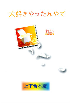 大好きやったんやで　上下合本版