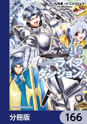 ライブダンジョン！【分冊版】　166