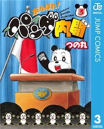 がんばれ!パンダ内閣 3