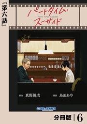 パートタイム・スーサイド【分冊版】６