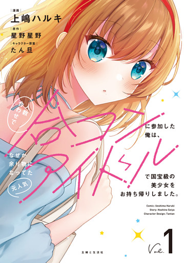 人数合わせで合コンに参加した俺は、なぜか余り物になってた元人気アイドルで国宝級の美少女をお持ち帰りしました。（コミック）