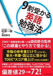 9割受かる英語勉強法