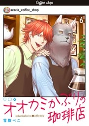オオカミかぶりの珈琲店【単話】 6
