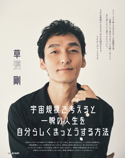 草彅剛 宇宙規模で考えると一瞬の人生を自分らしくまっとうする方法
