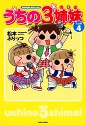 うちの3姉妹 しょの4