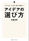 アイデアの選び方　アイデアは、つくるより選ぶのが難しい。