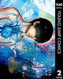 ブルーフォビア 2