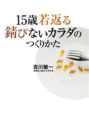 15歳若返る 錆びないカラダのつくりかた
