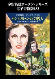 宇宙英雄ローダン・シリーズ　電子書籍版１８２　銀河系秘密情報局の三人