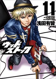 ウッドストック 11巻