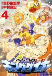 オーバーマン キングゲイナー4