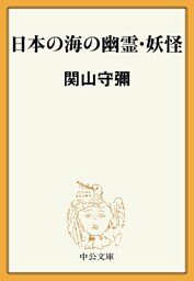 日本の海の幽霊・妖怪