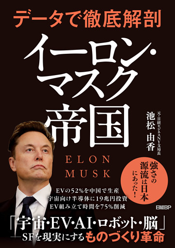 データで徹底解剖　イーロン・マスク帝国