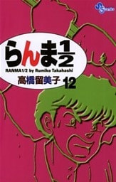 らんま1/2〔新装版〕（１２）