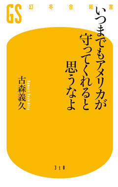 いつまでもアメリカが守ってくれると思うなよ