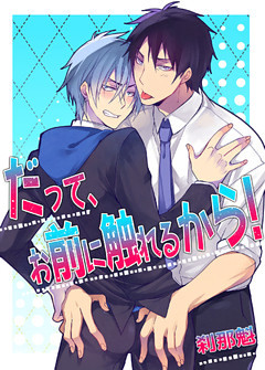 だって、お前に触れるから！