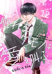 noicomi眠れるケモノは愛を叫ぶ12巻