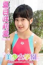 美少女学園　夏目咲莉愛　Part.15