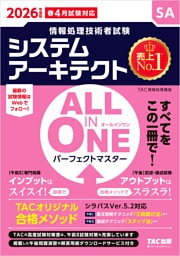2026年度版 ALL IN ONE パーフェクトマスター システムアーキテクト