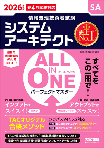 2026年度版 ALL IN ONE パーフェクトマスター システムアーキテクト