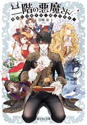 二階の悪魔さん　地獄への帰り方、探してます。【電子特典付き】