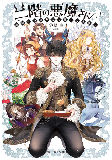 二階の悪魔さん　地獄への帰り方、探してます。