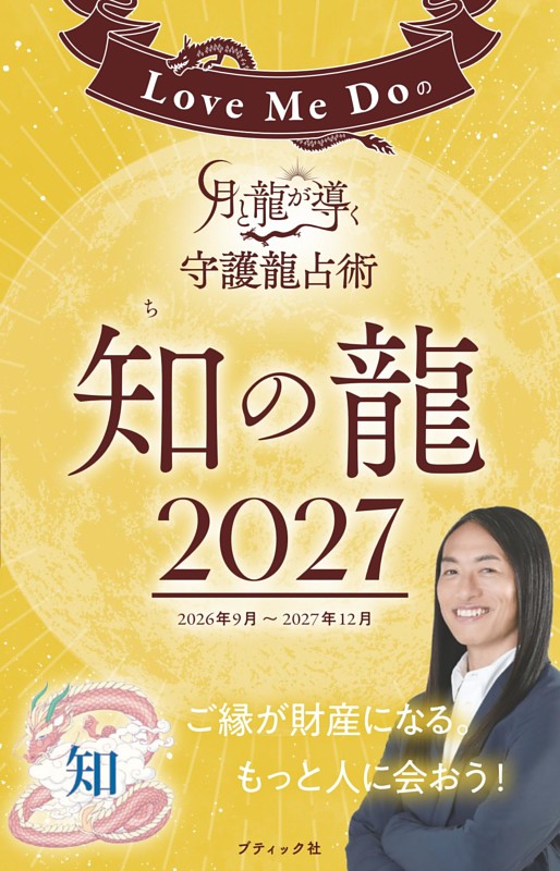 Love Me Doの月と龍が導く守護龍占術 2027 知の龍
