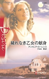 穢れなき乙女の献身