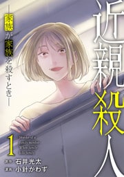 近親殺人 —家族が家族を殺すとき—　1巻