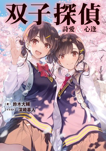 双子探偵 詩愛&心逢