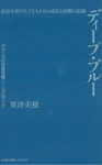ディープ・ブルー 虐待を受けた子どもたちの成長と困難の記録　アメリカの児童保護ソーシャルワーク