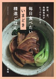 野菜、豆、発酵食品がたっぷりとれる 毎日食べたい いまどき 精進ごはん 表紙