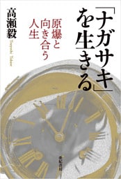 「ナガサキ」を生きる――原爆と向き合う人生