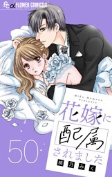 花嫁に配属されました【マイクロ】（５０）