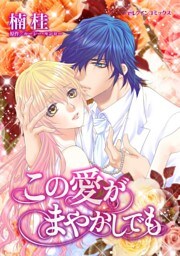 この愛がまやかしでも【分冊】 10巻
