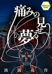 痛みの見せる夢